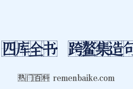 四库全书·跨鳌集造句是什么意思的图片